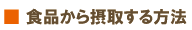 食品から摂取する方法