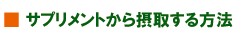 サプリメントから摂取する方法